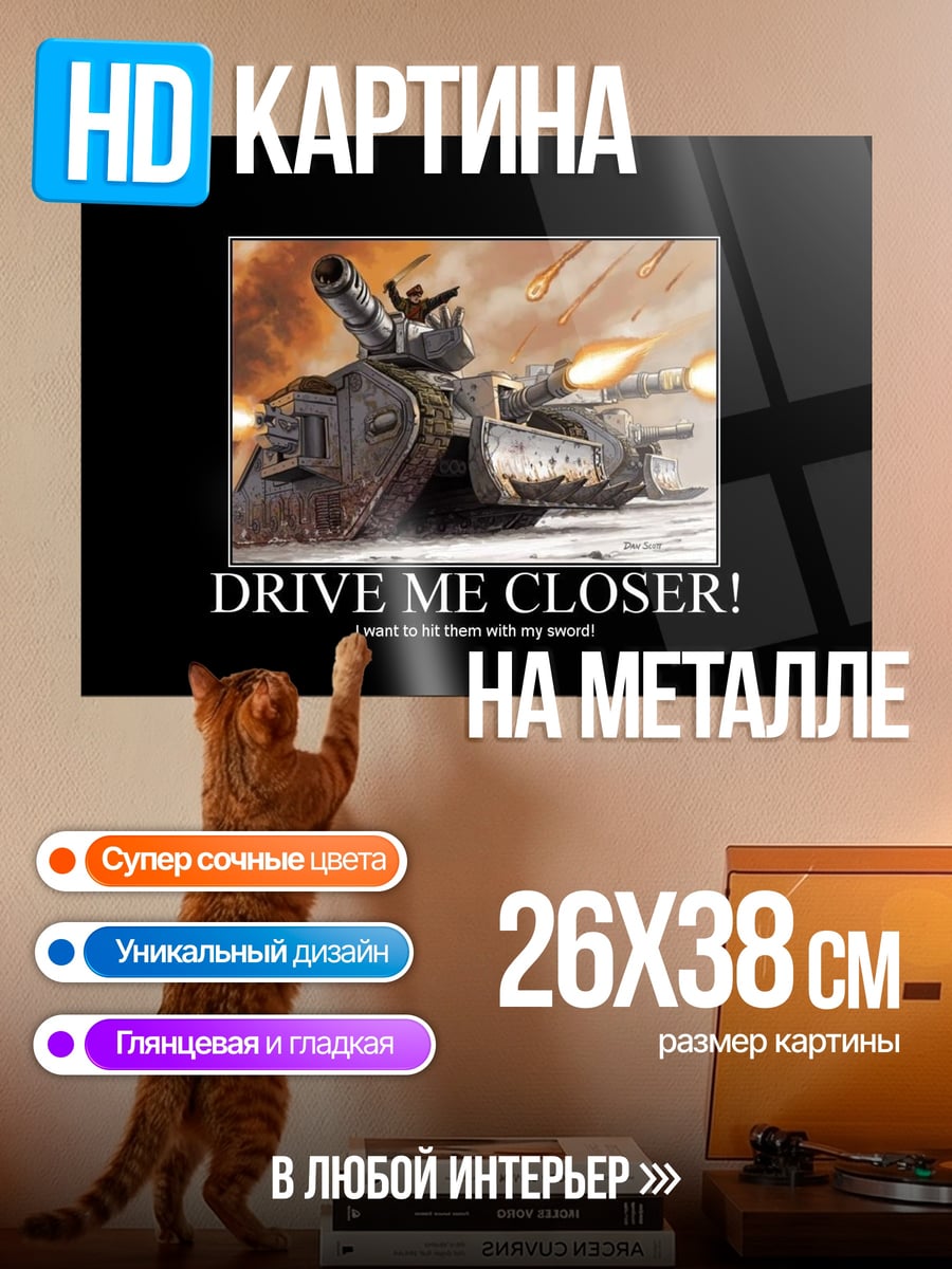 Картина на металле приблизь меня