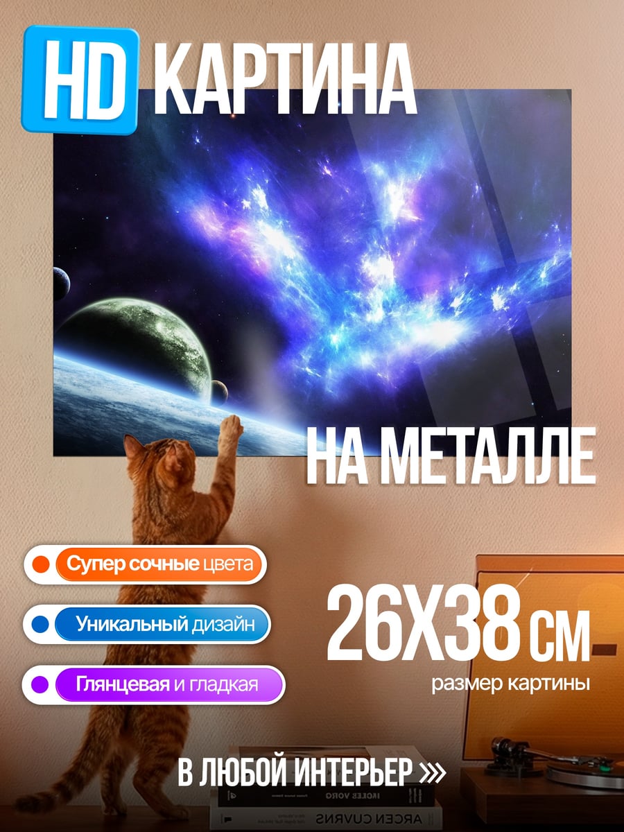 Картина на металле Космическая туманность и планеты