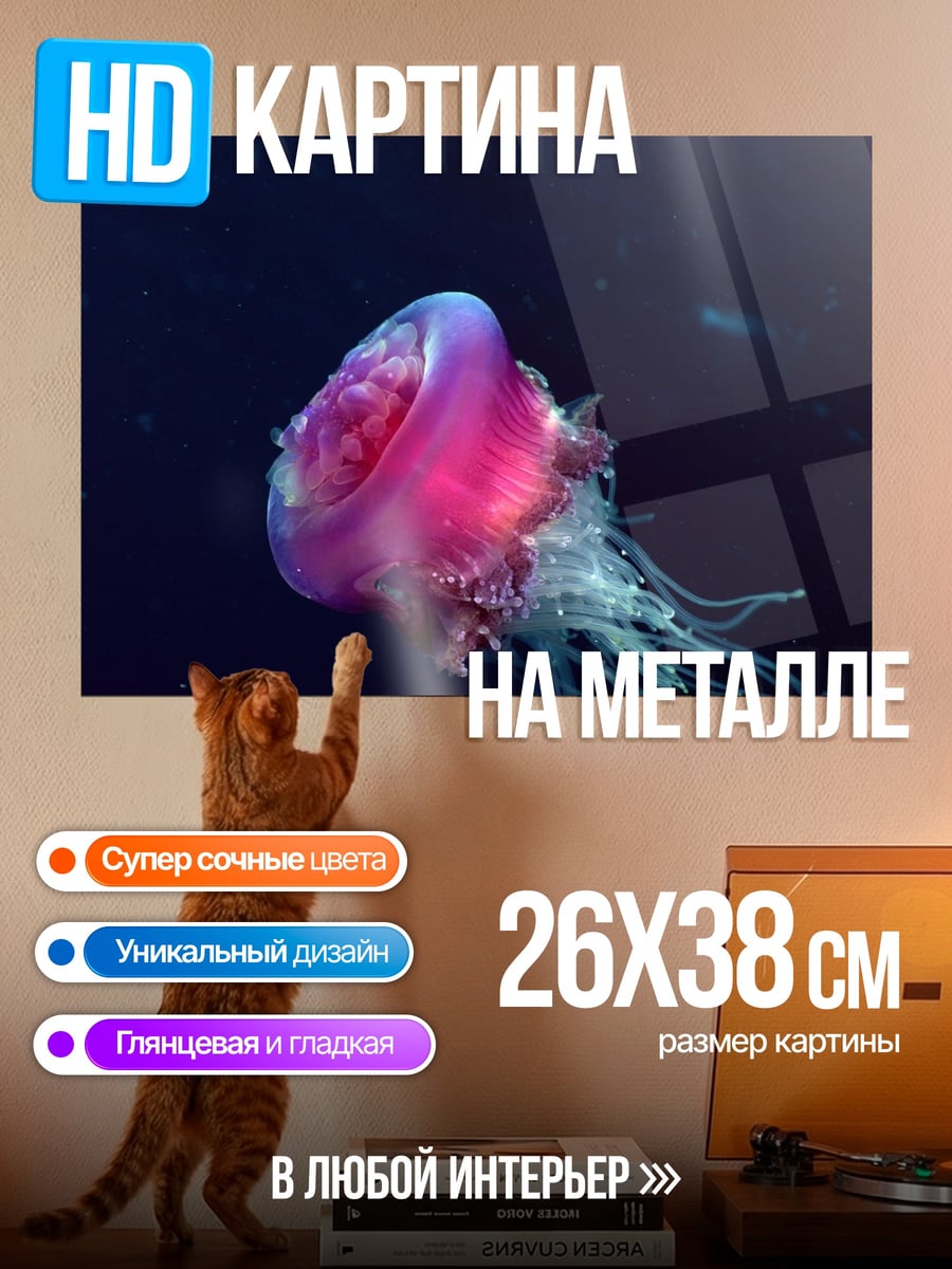 Картина на металле Розовая Медуза Глубин