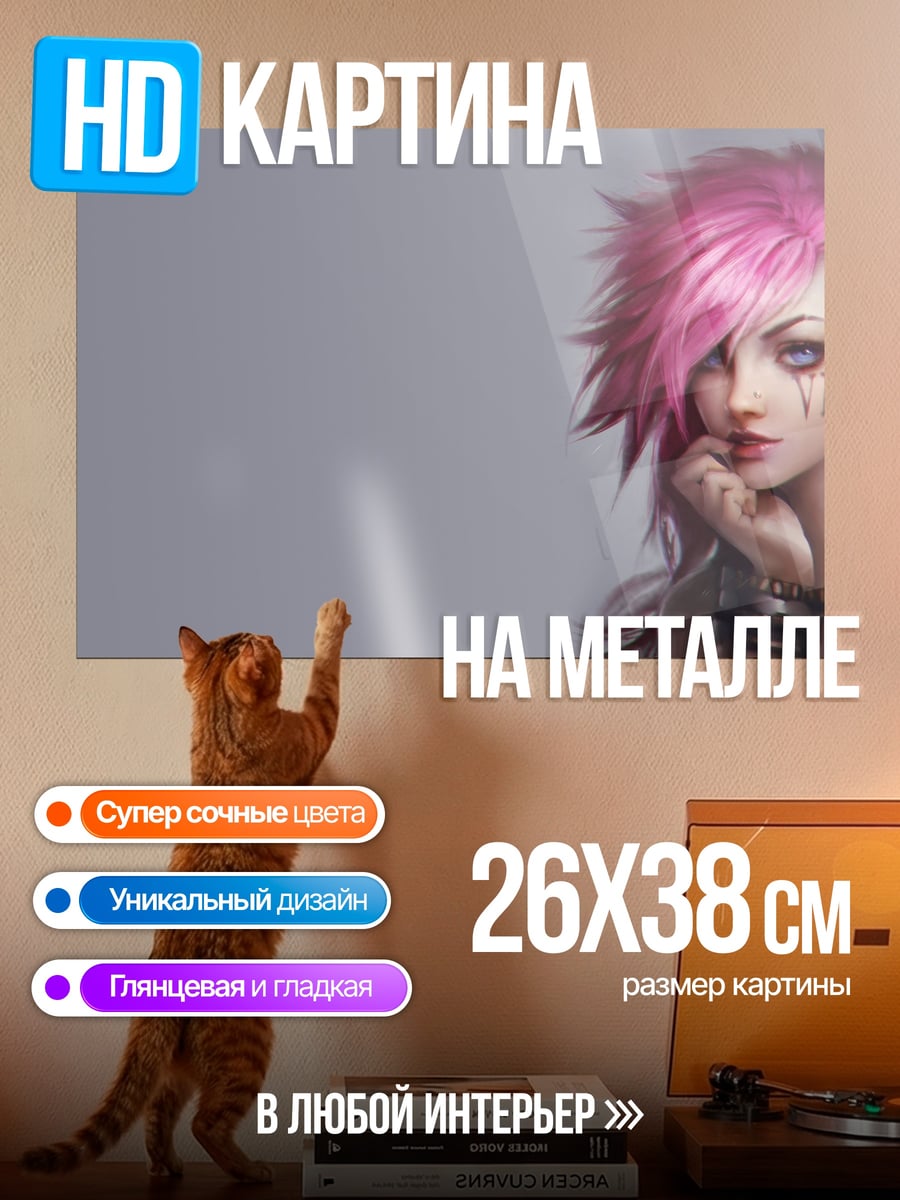 Картина на металле Ви из Аркей