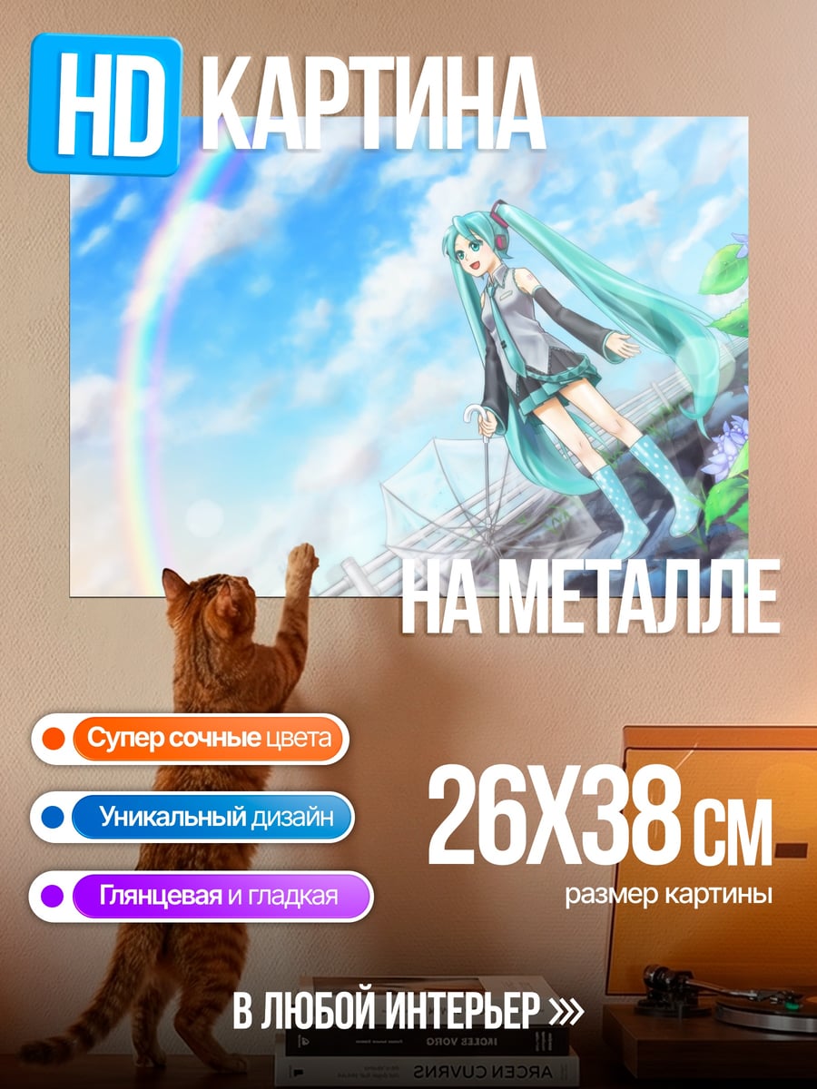 Картина на металле Мику Радужный День