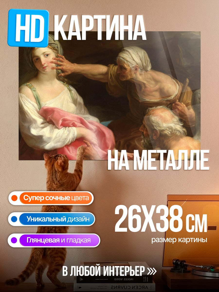 Картина на металле Старая Женщина Обманщица