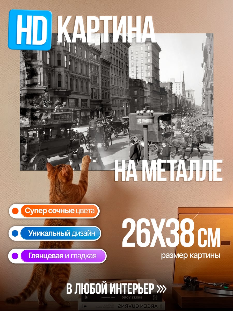 Картина на металле Нью-Йорк Начало Века