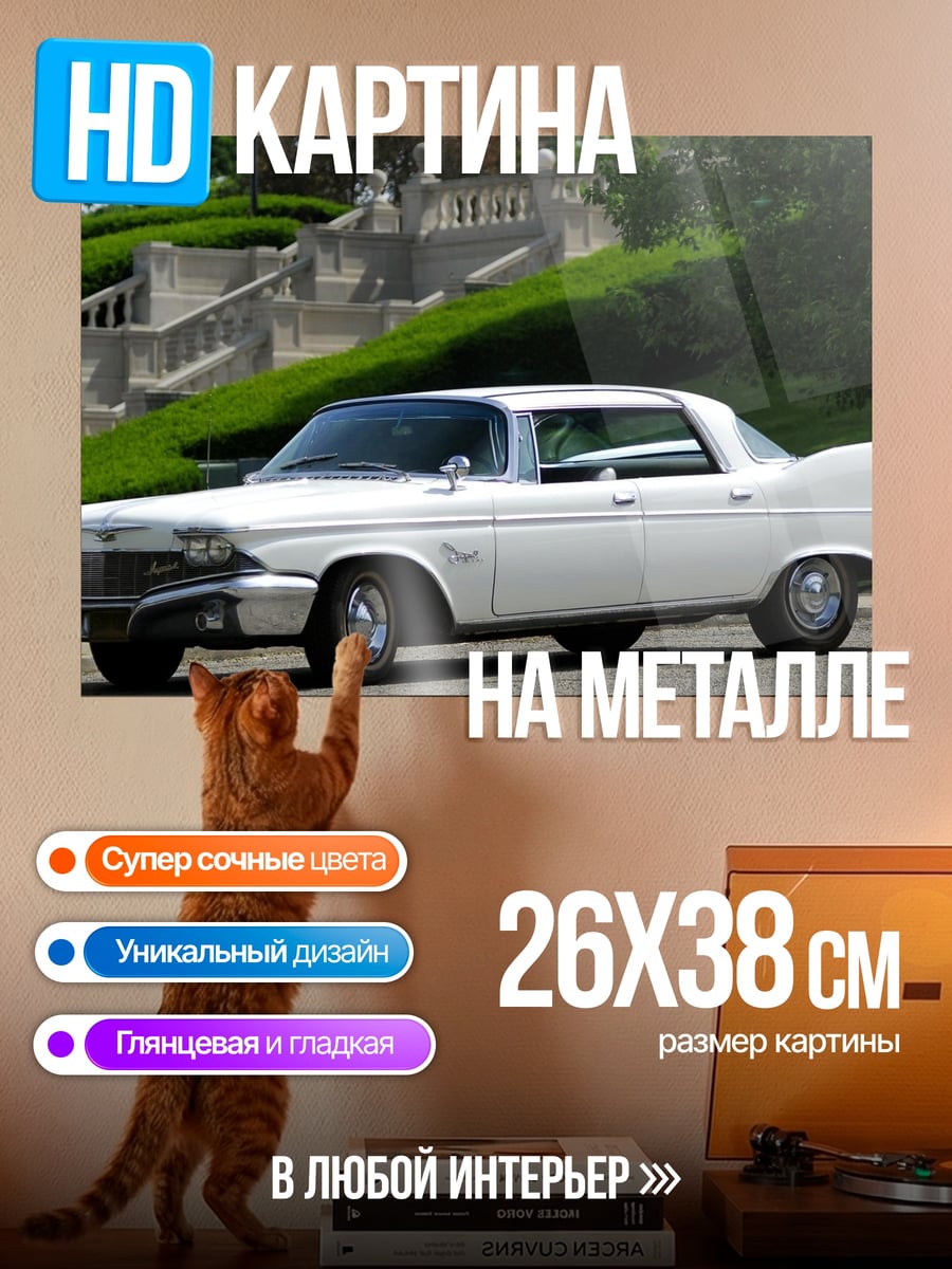 Картина на металле Белый ретро автомобиль