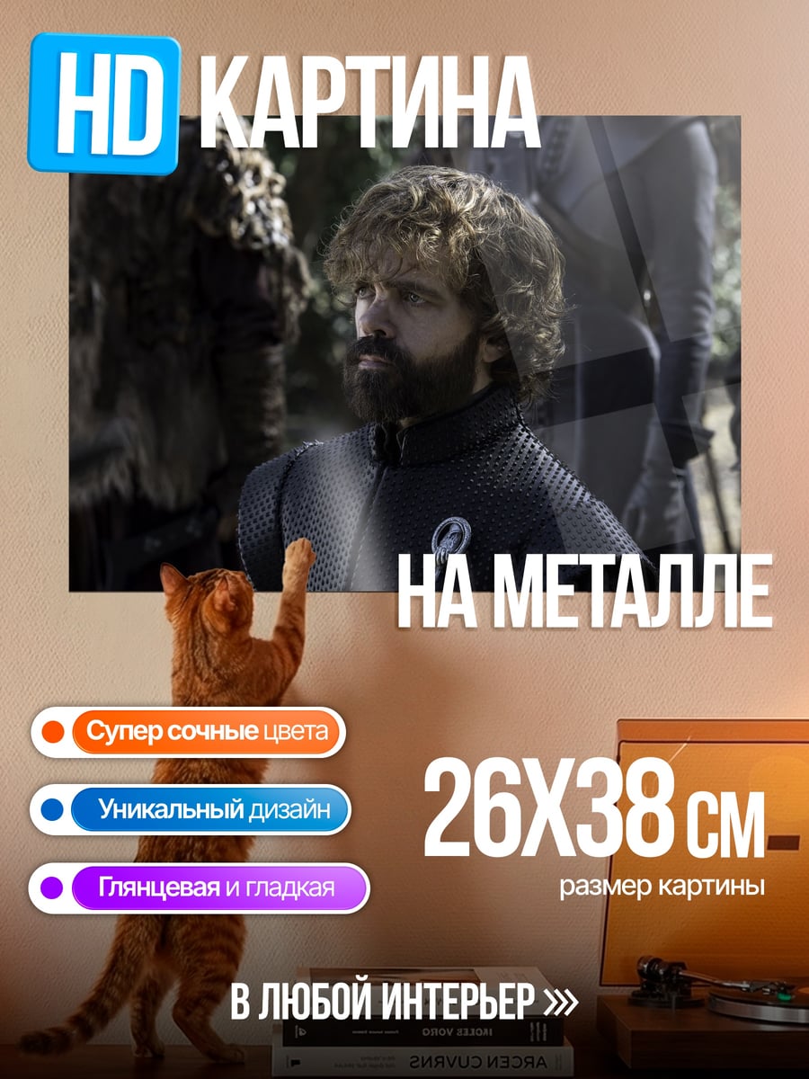 Картина на металле Тирион Ланнистер