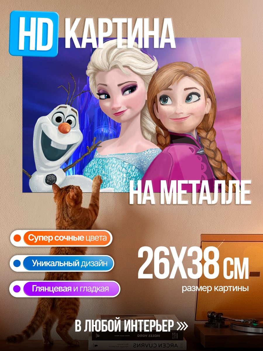 Картина на металле Эльза и Анна из Холодного Сердца