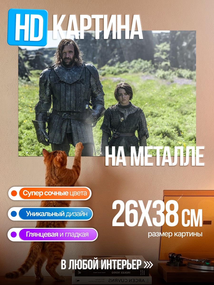 Картина на металле Два персонажа из Игры Престолов