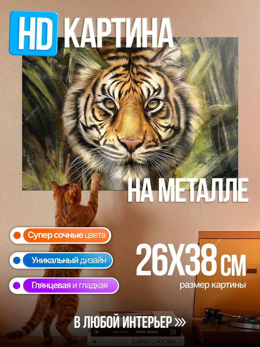 Картина на металле Тигр в джунглях