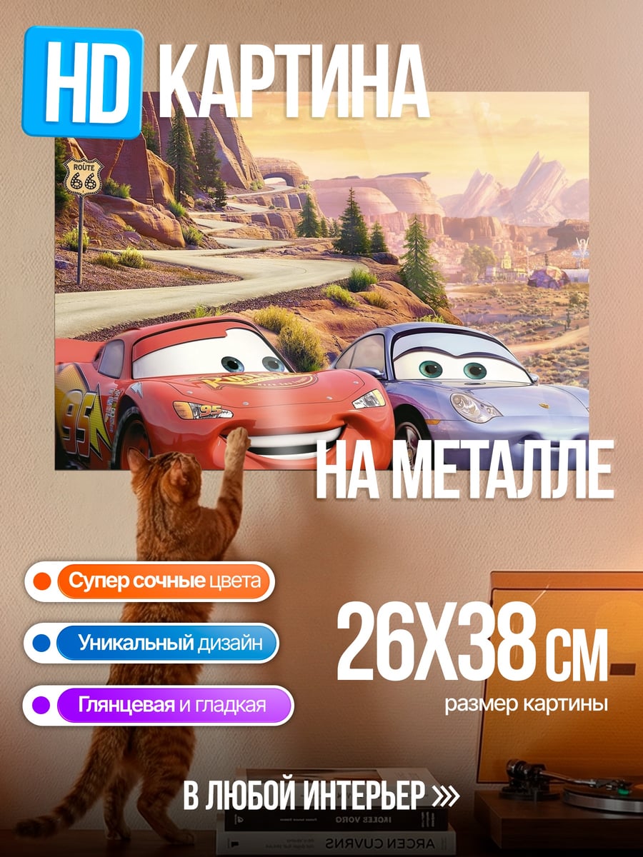 Картина на металле Молния Маквин и Салли