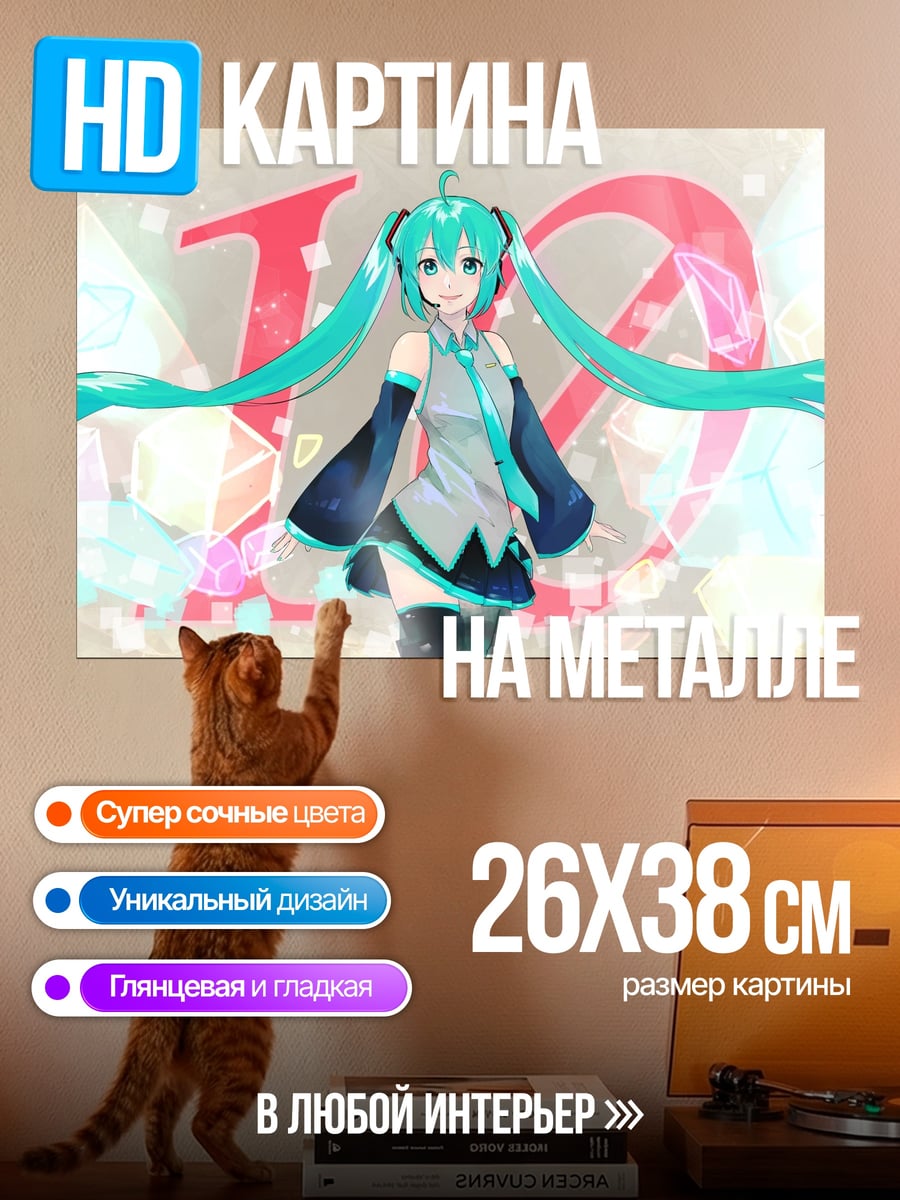 Картина на металле Мику 10 лет