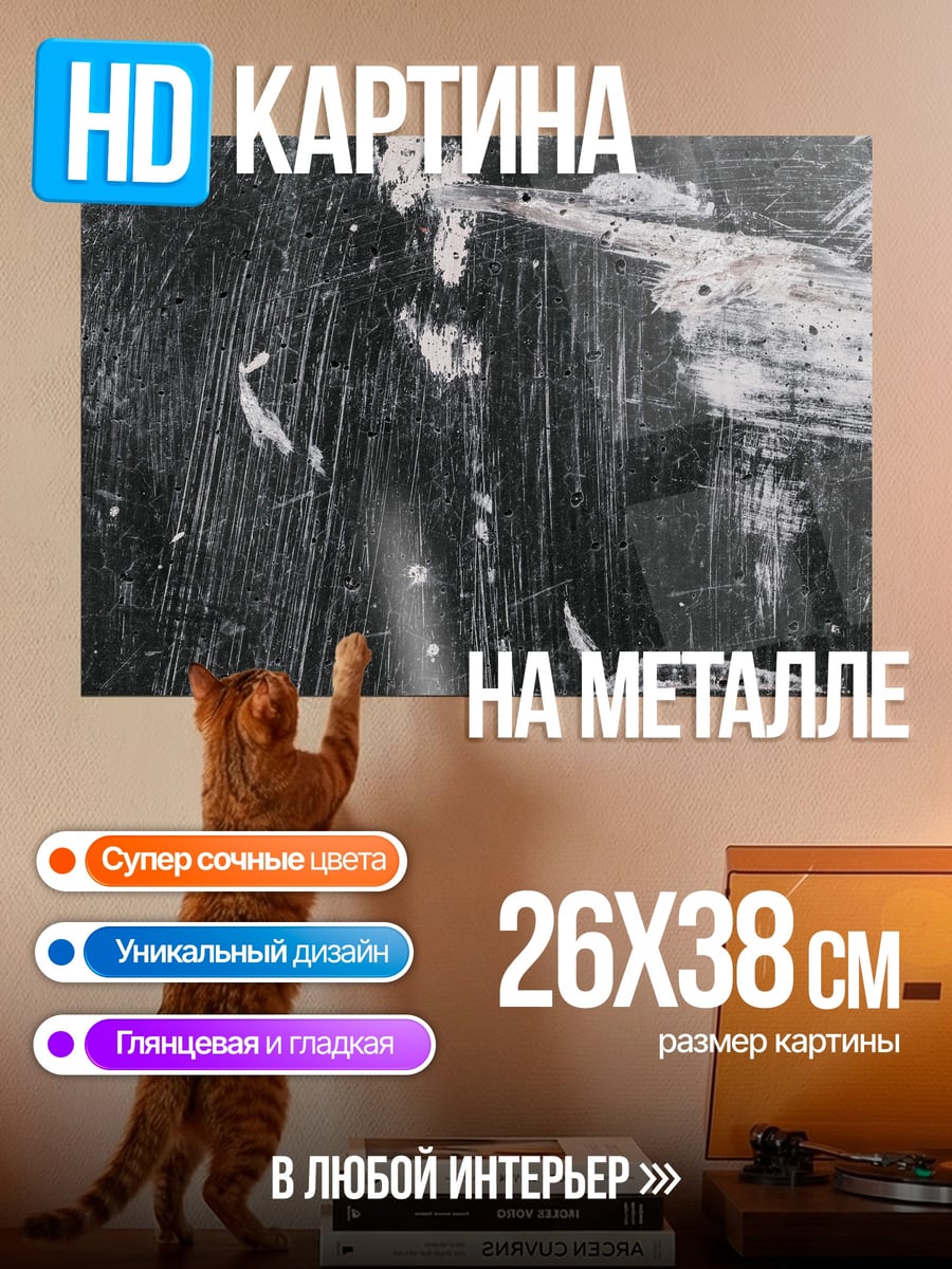 Картина на металле Абстрактные царапины