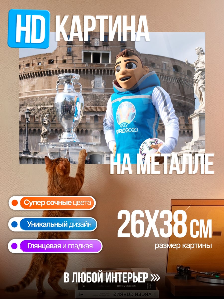 Картина на металле Талисман Евро 2020