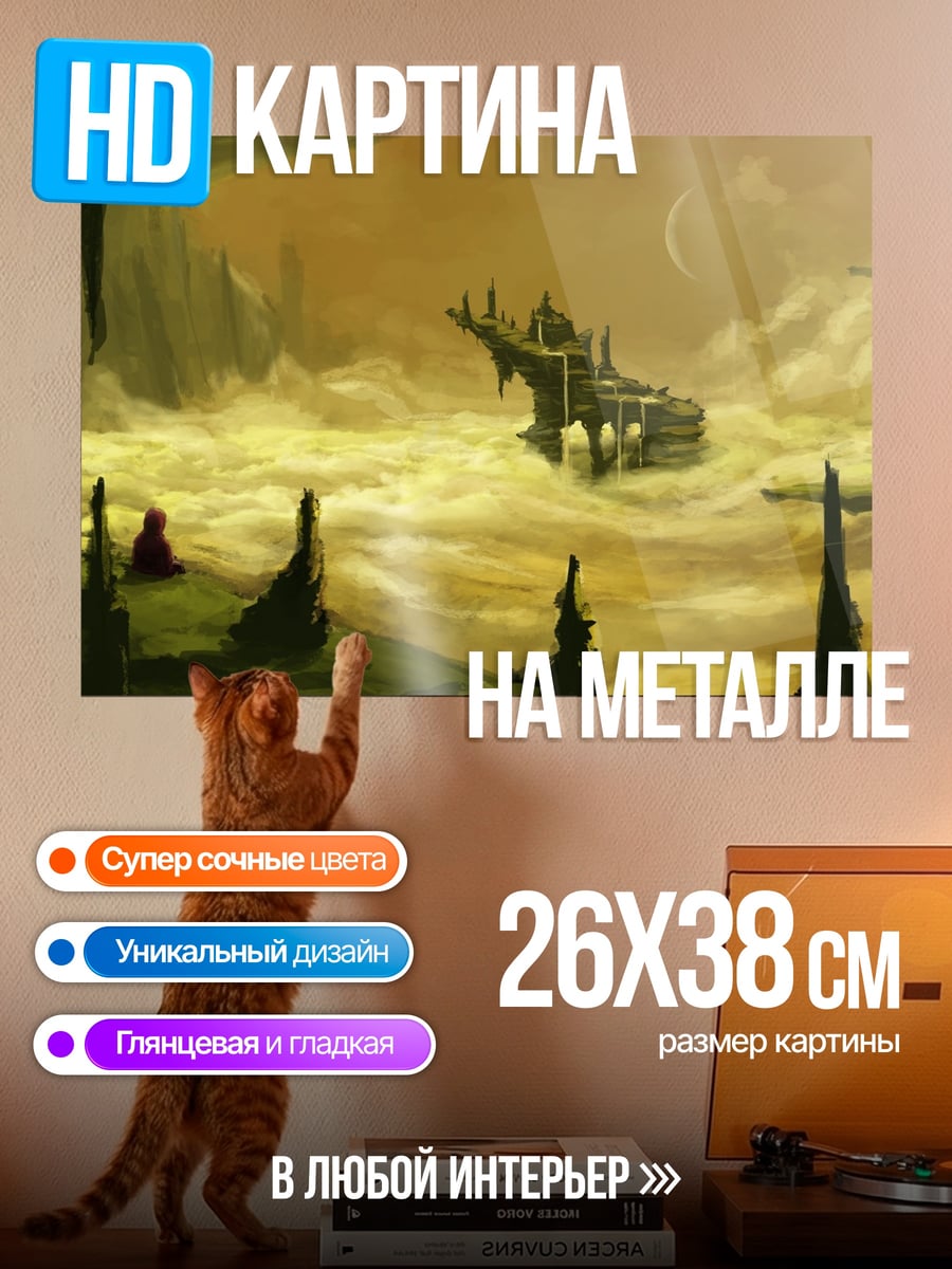 Картина на металле Фантастический пейзаж