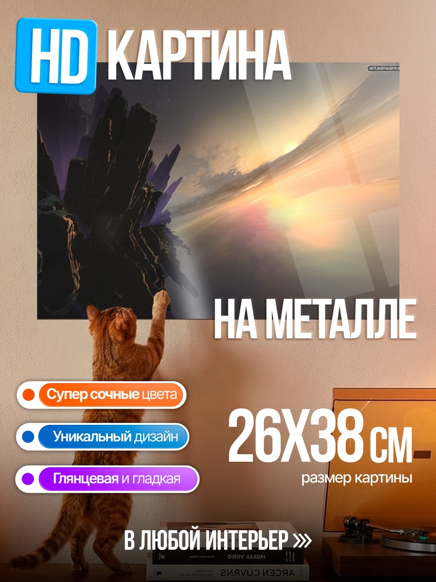 Картина на металле Фантастический пейзаж