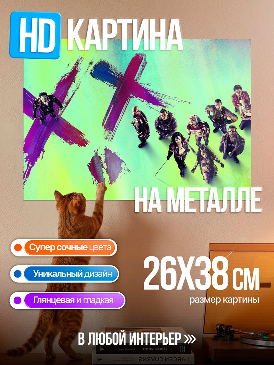 Картина на металле Отряд самоубийц