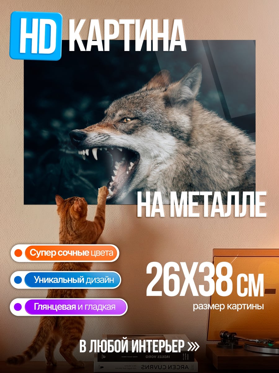 Картина на металле Злой волк