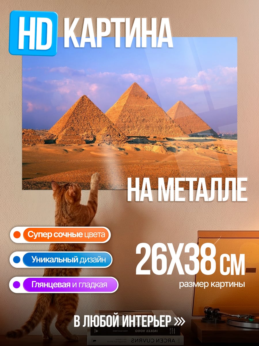 Картина на металле Пирамиды Гизы
