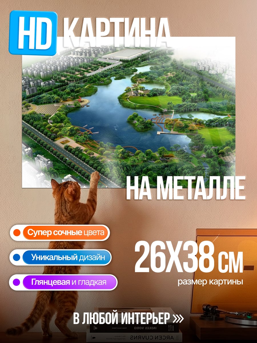Картина на металле Парк с озером
