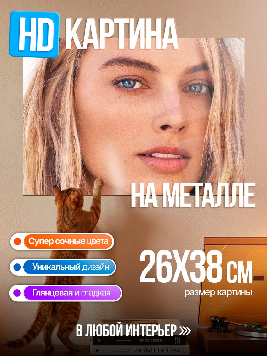 Картина на металле Портрет Марго Робби