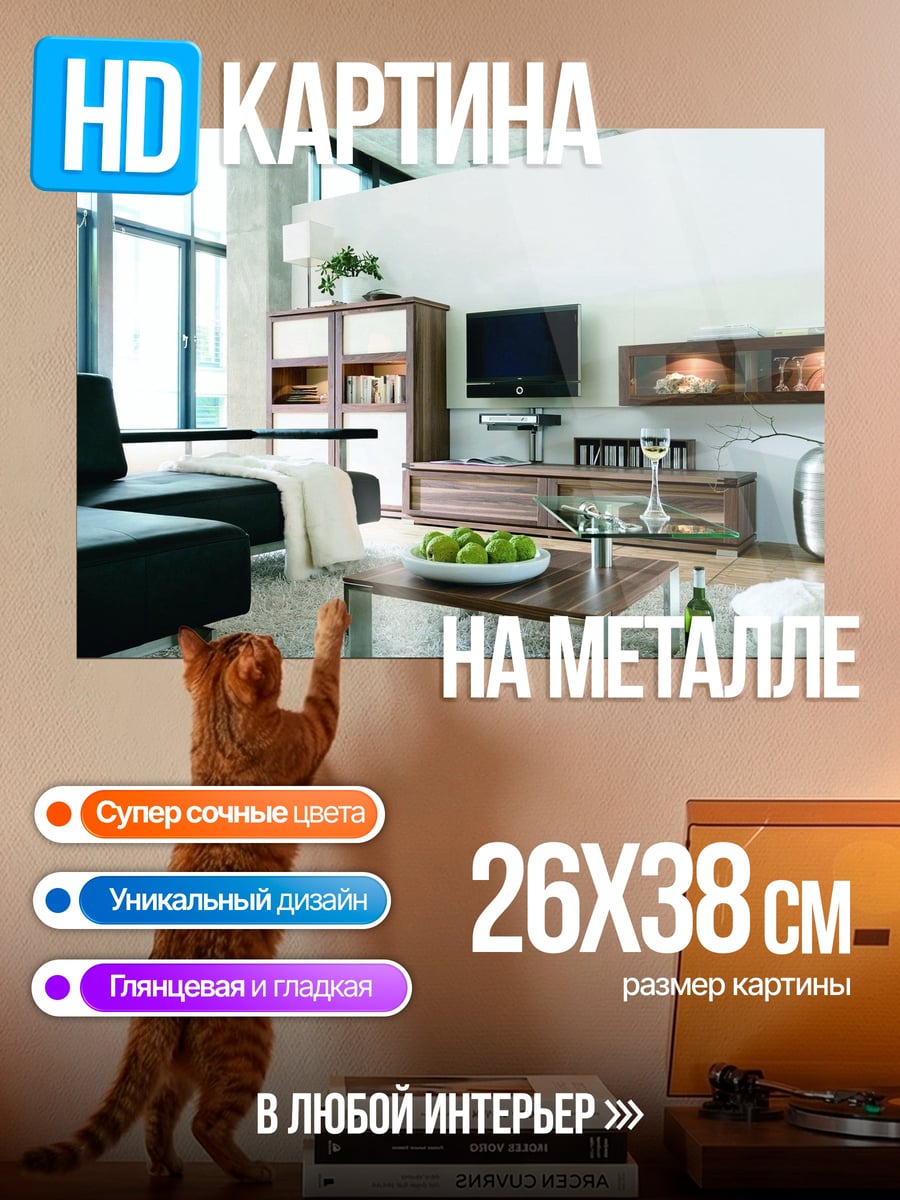 Картина на металле Современный интерьер гостиной