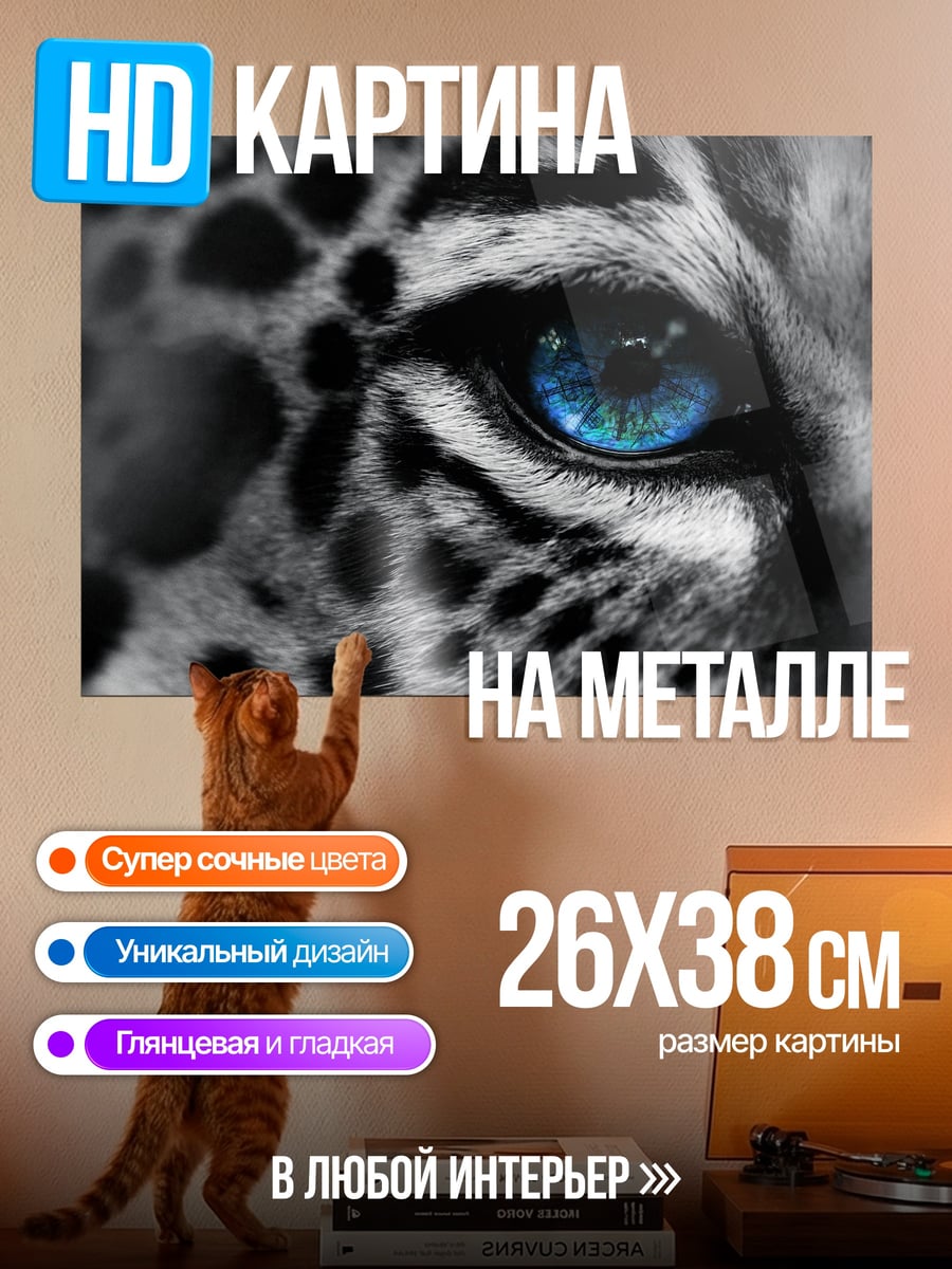 Картина на металле снежный барс