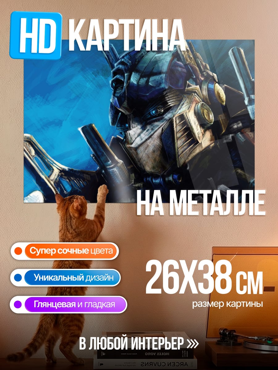 Картина на металле оптимус прайм трансформер
