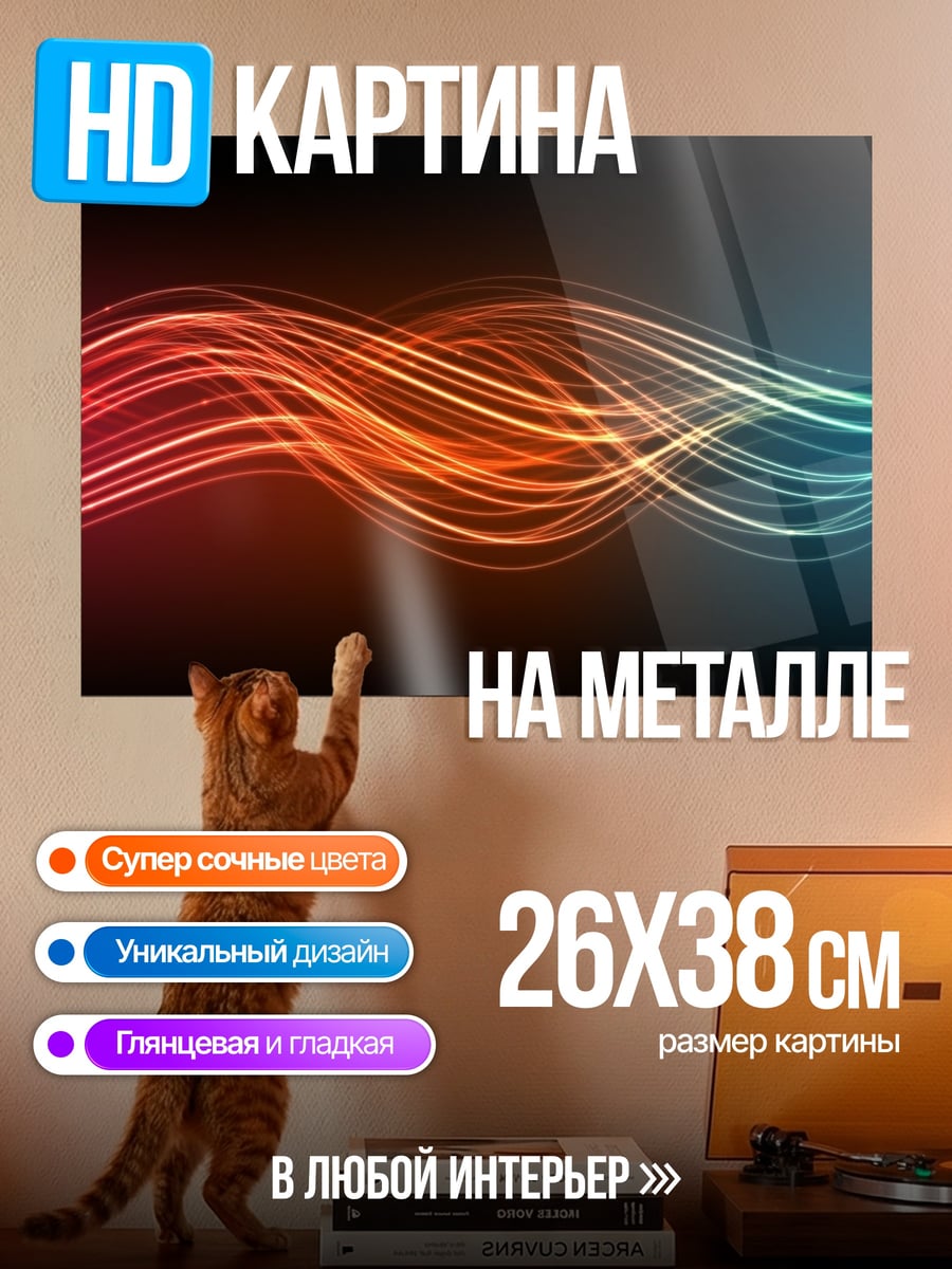 Картина на металле неоновые волны