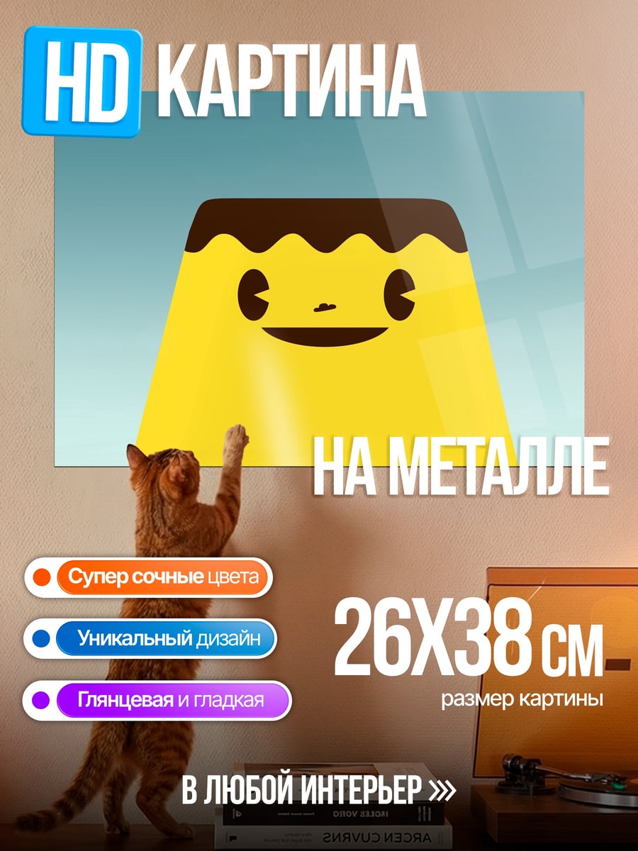 Картина на металле милый пудинг