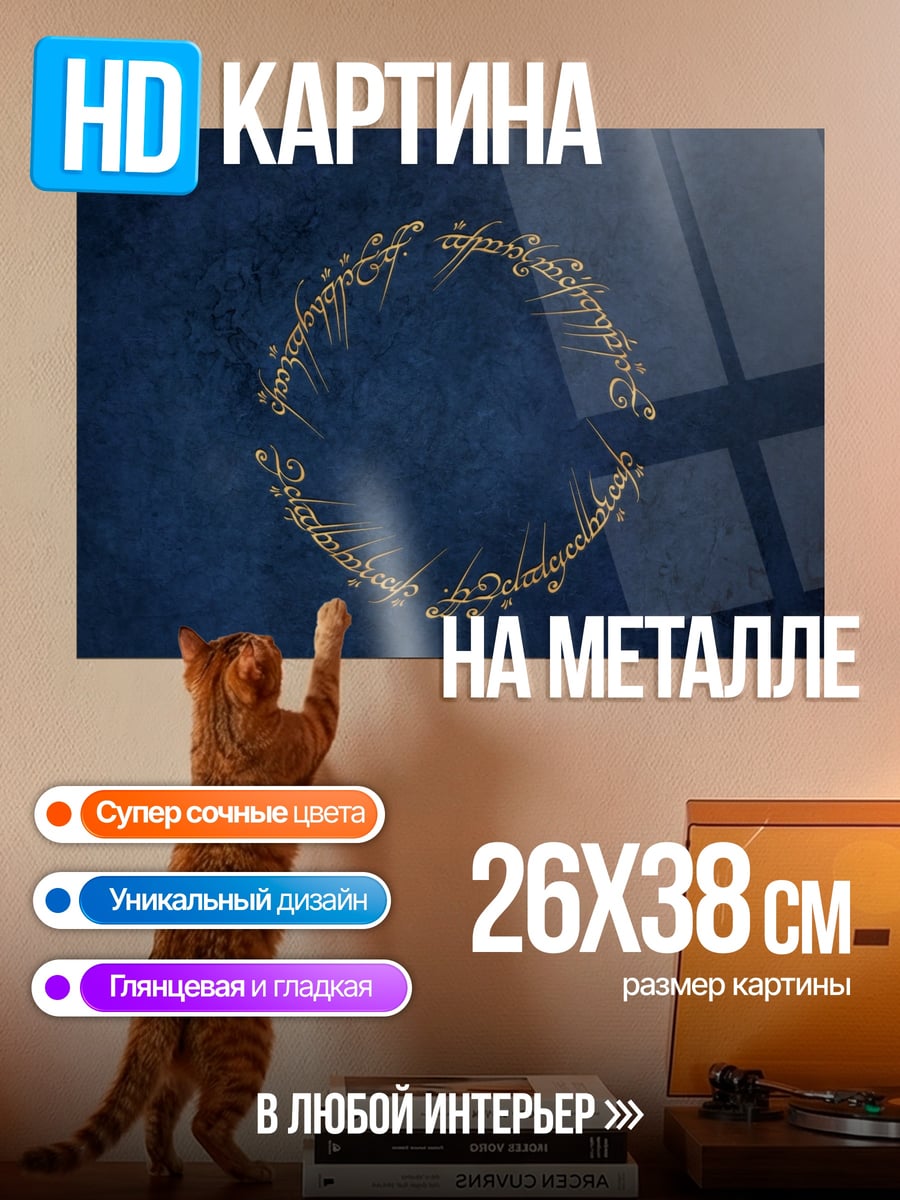 Картина на металле кольцо власти