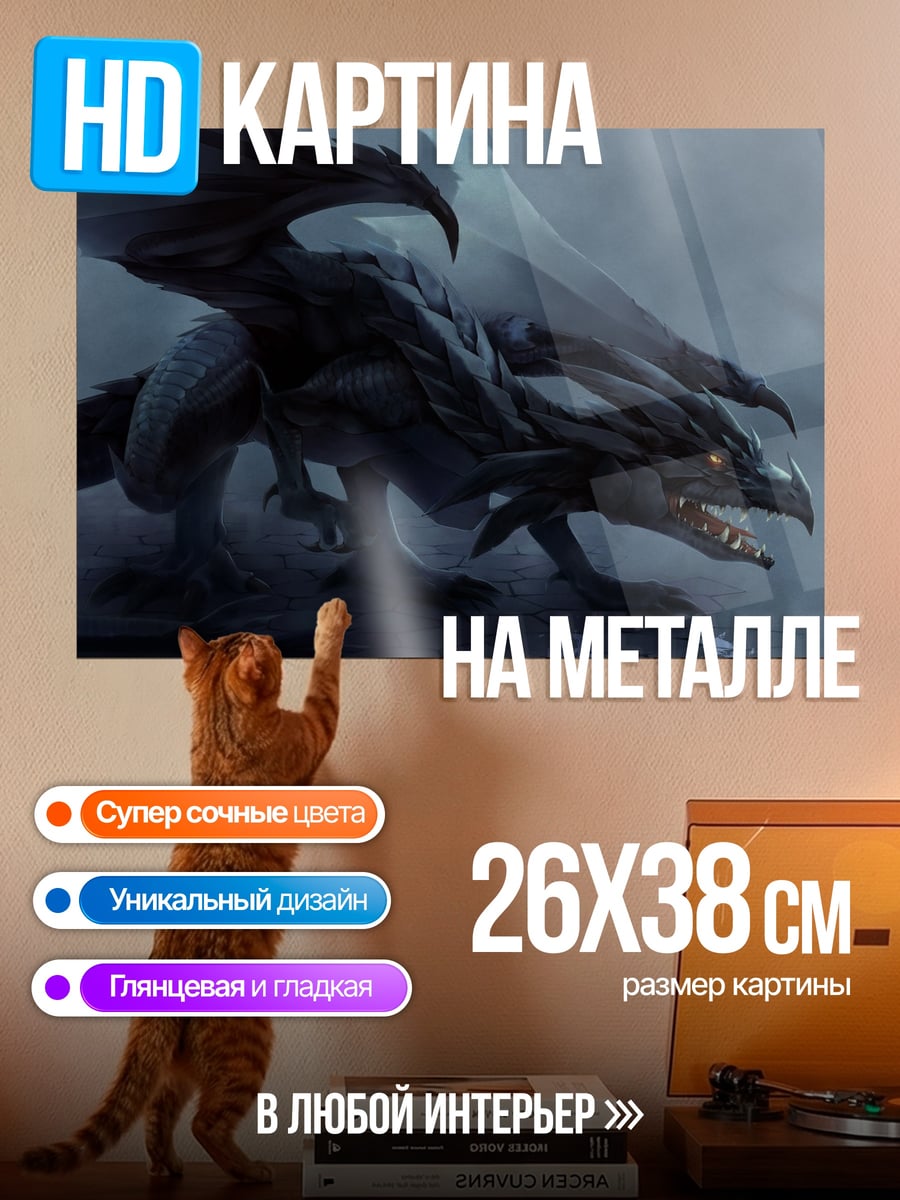 Картина на металле темный дракон