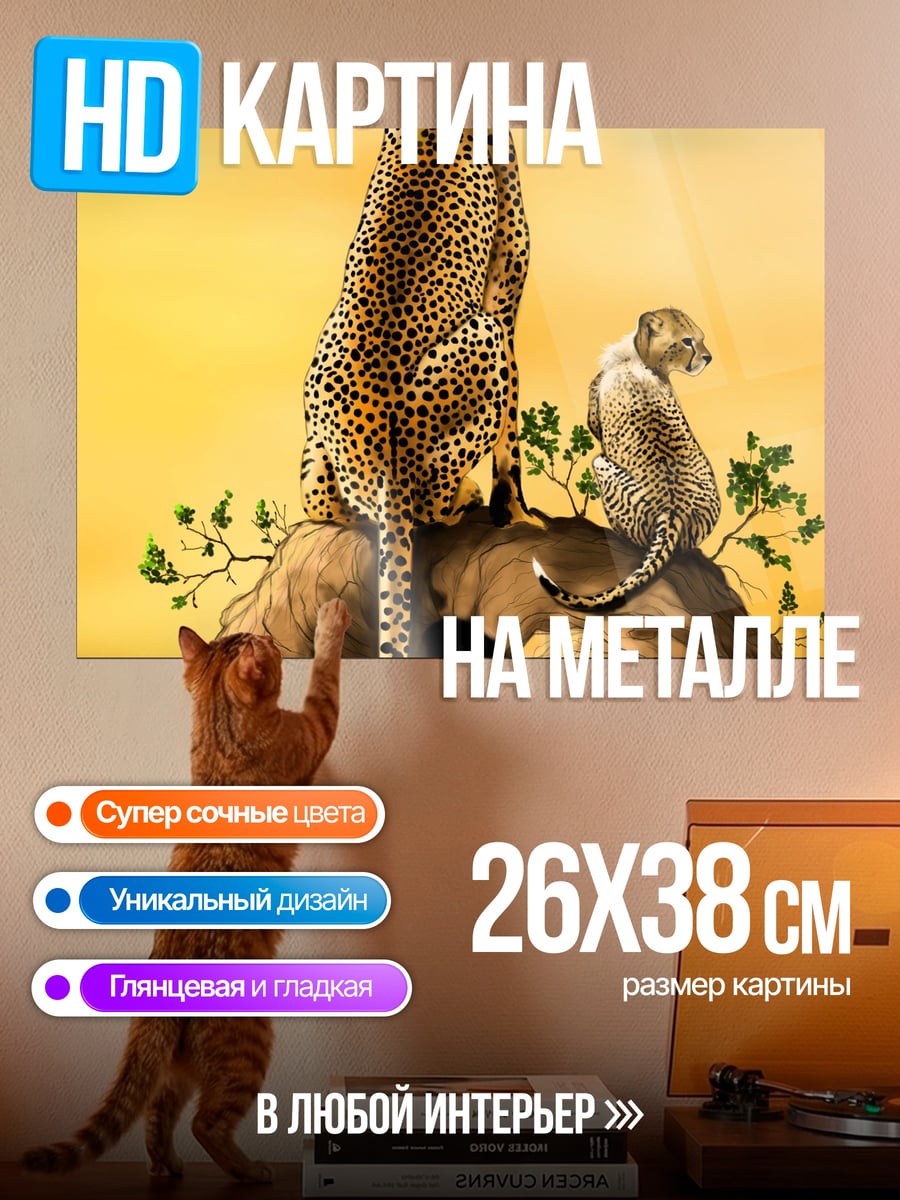 Картина на металле гепарды на холме