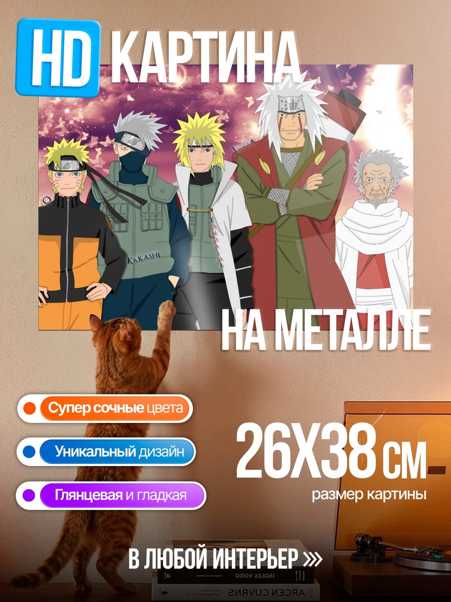 Картина на металле Команда Минато
