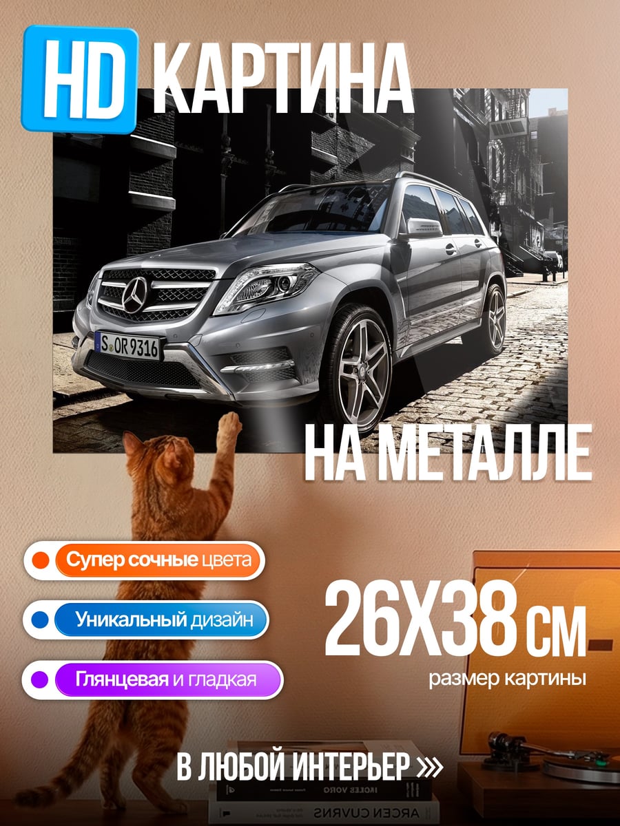 Картина на металле Mercedes Benz GLK