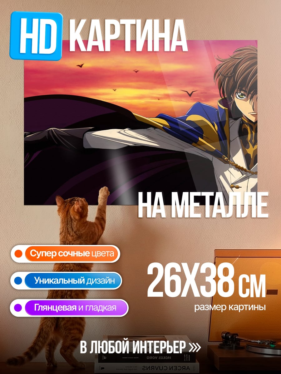 Картина на металле Лелуш Ви Британния