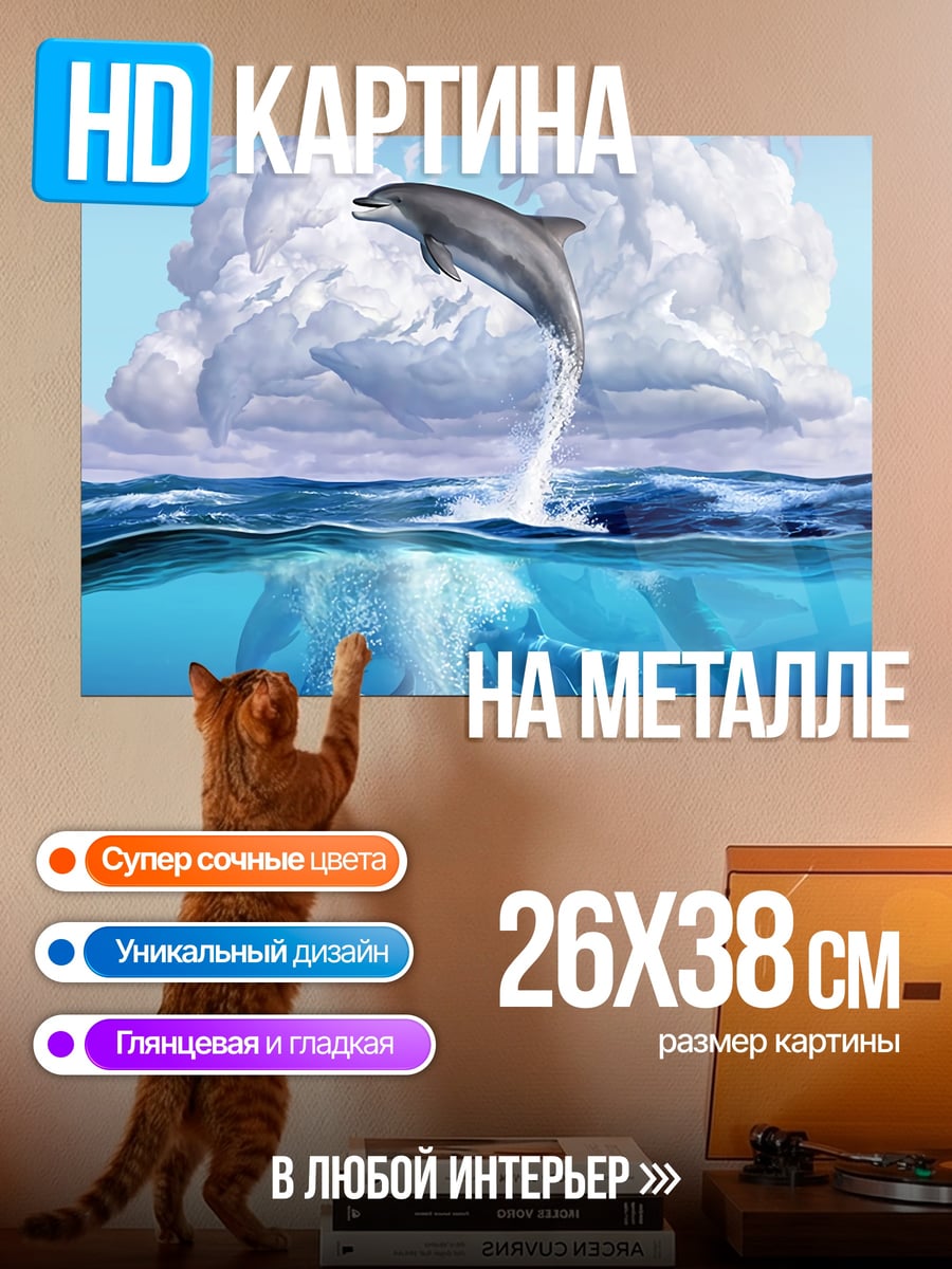 Картина на металле Прыгающий дельфин