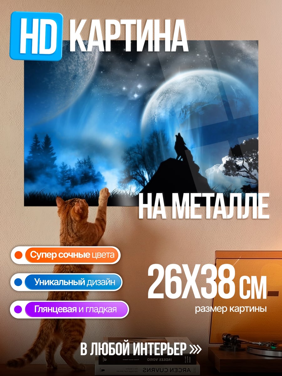 Картина на металле Воющий волк луна