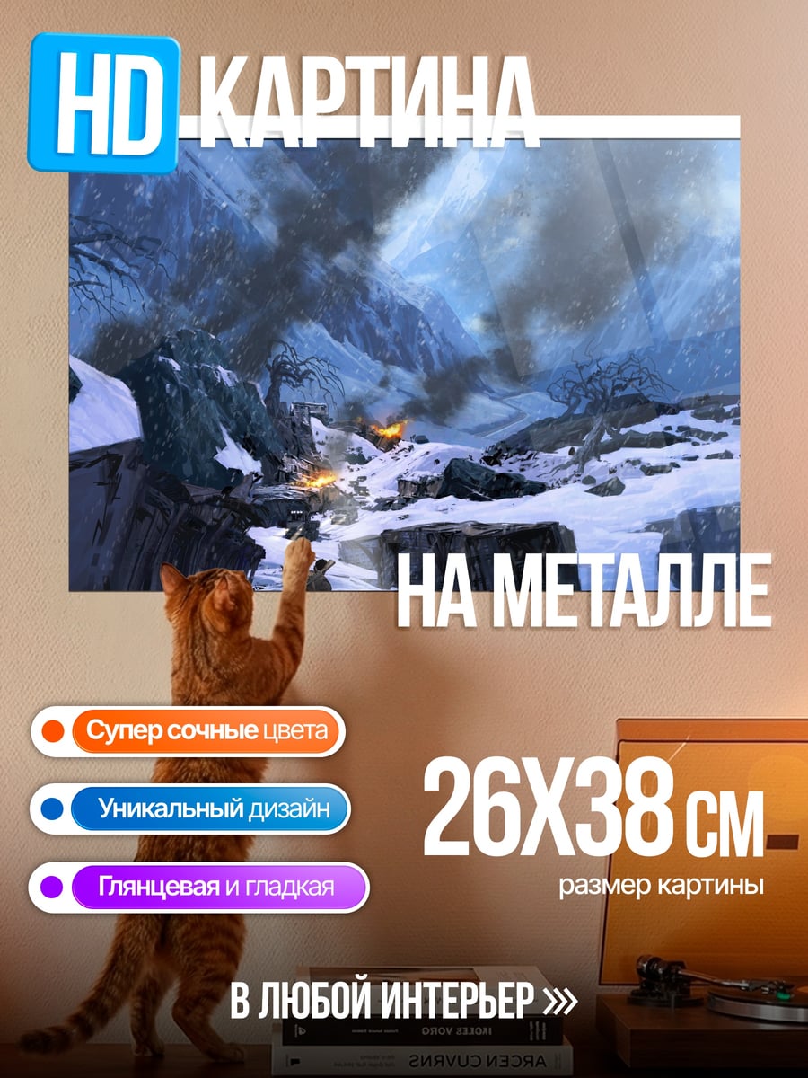 Картина на металле Снежные горы битва