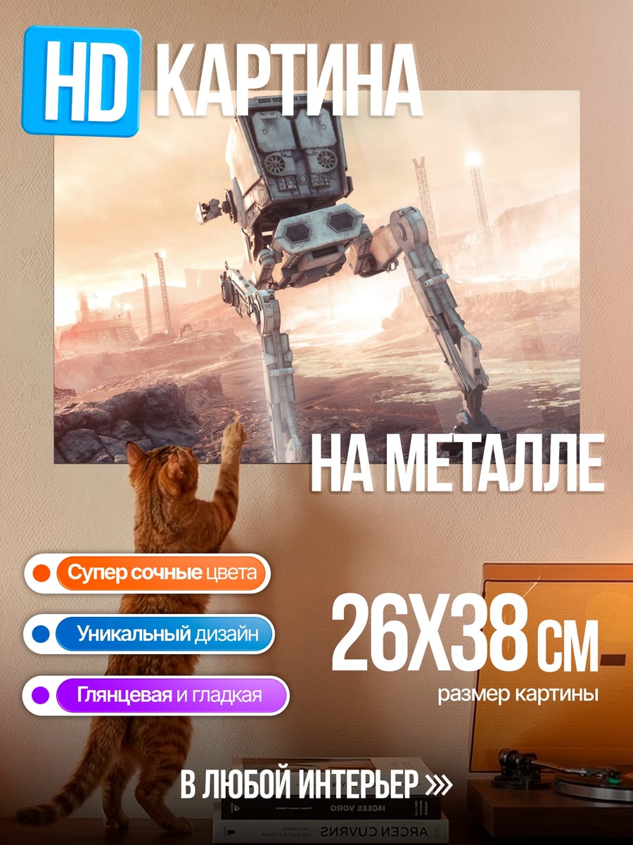 Картина на металле Шагающий робот