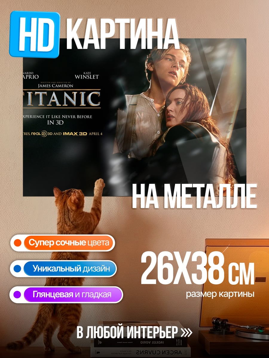 Картина на металле Титаник любовь