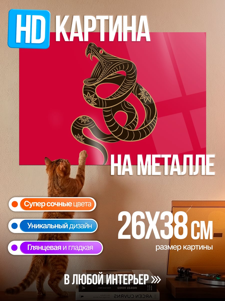 Картина на металле Кобра