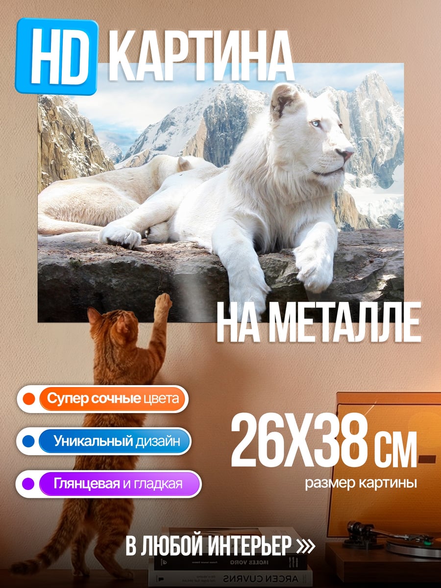 Картина на металле Белый лев
