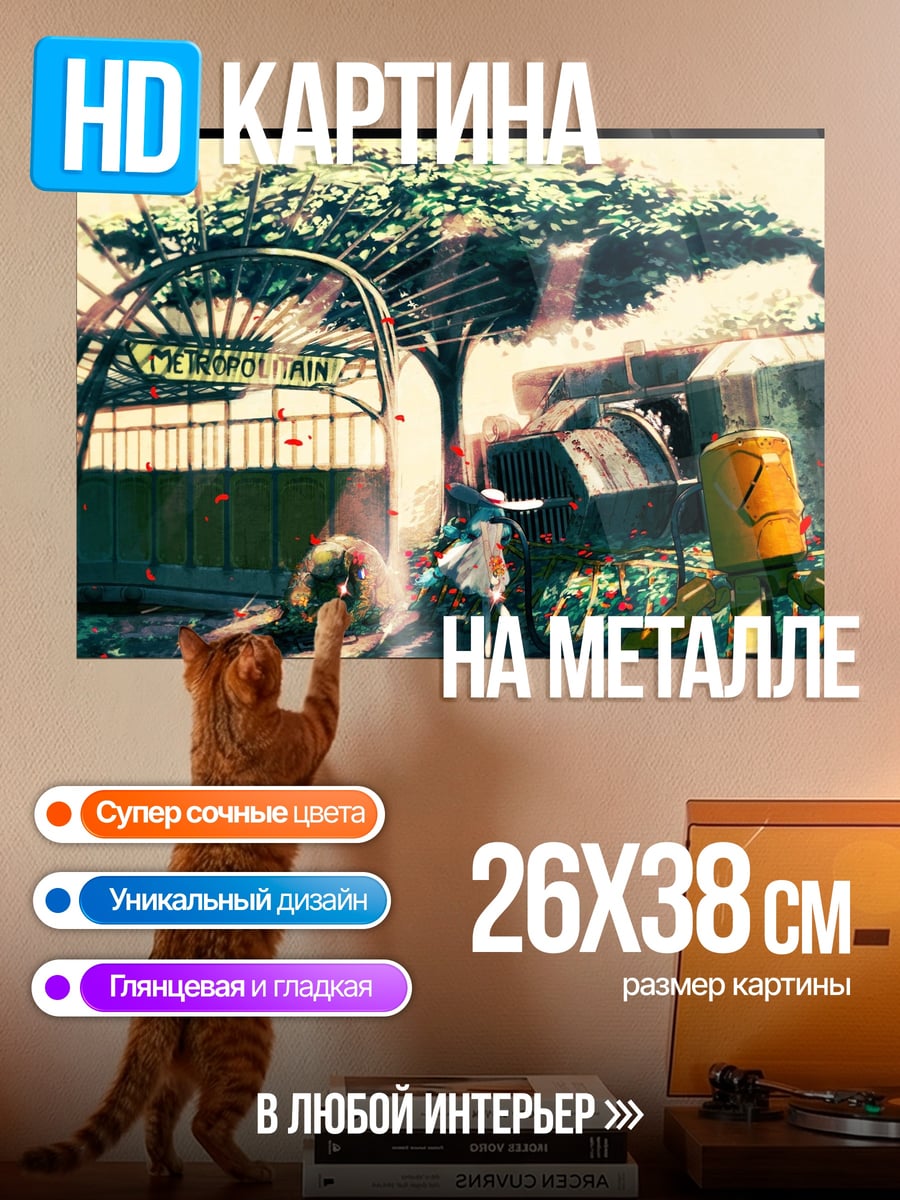 Картина на металле Постапокалиптический мир
