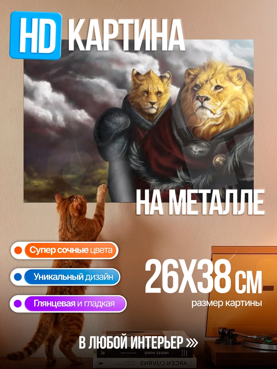 Картина на металле Львы воины