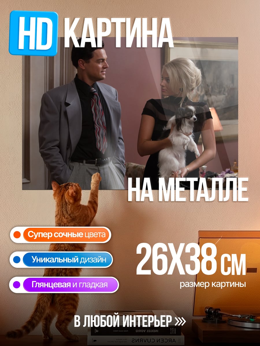 Картина на металле Волк с Уолл-стрит