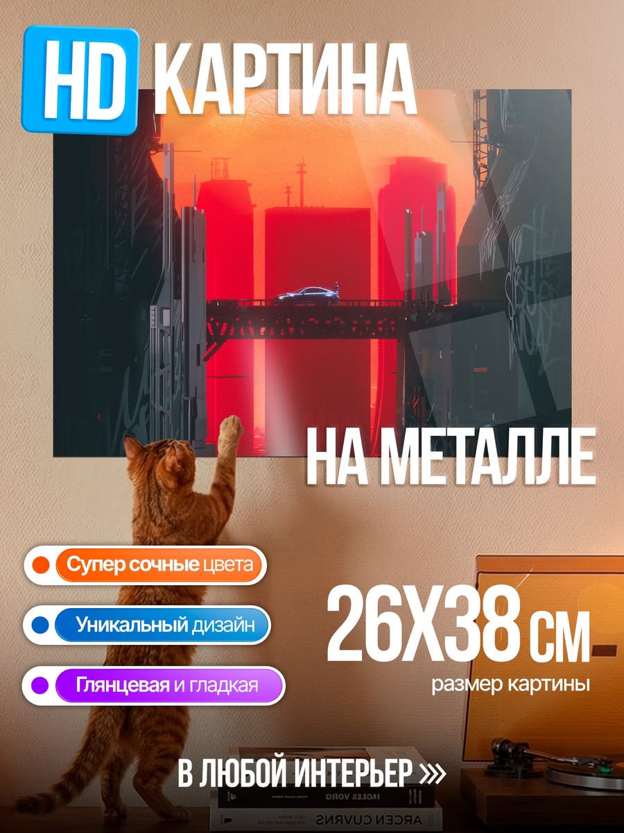Картина на металле Киберпанк город закат