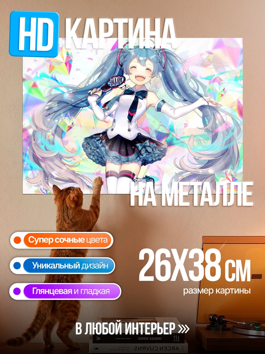 Картина на металле Мику поет
