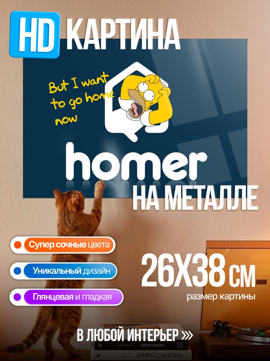 Картина на металле Хочу домой Гомер