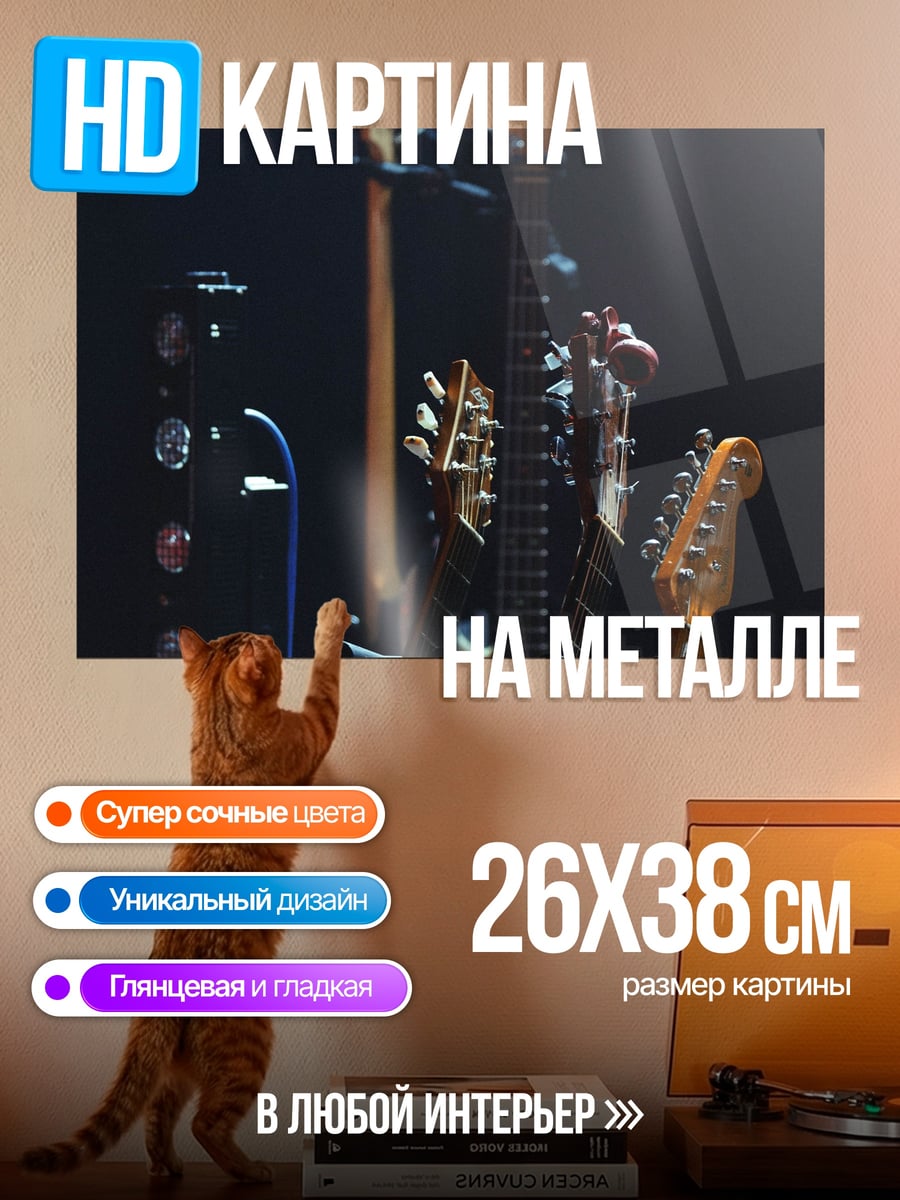 Картина на металле Стойка гитар