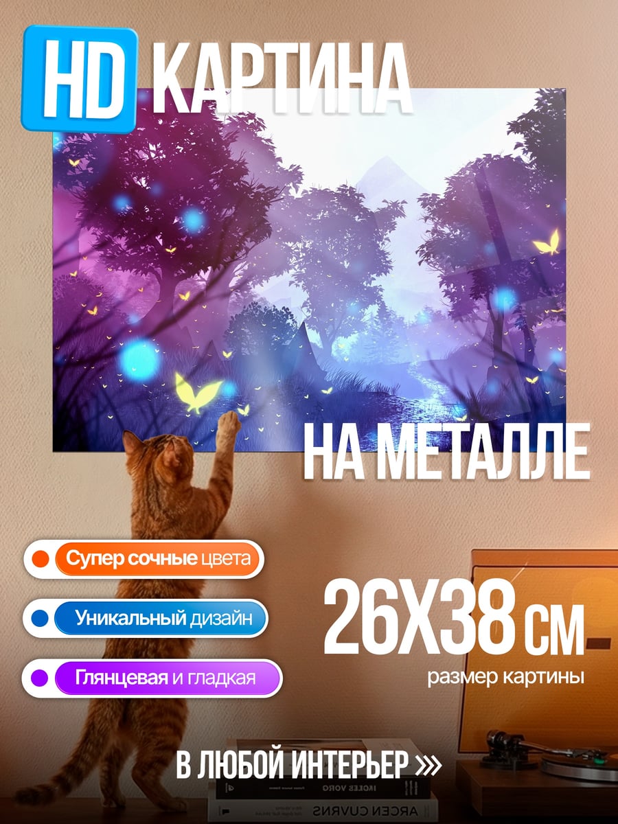 Картина на металле волшебный лес бабочки