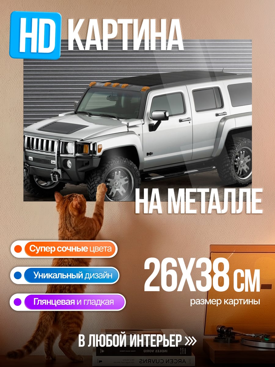 Картина на металле внедорожник Hummer H3